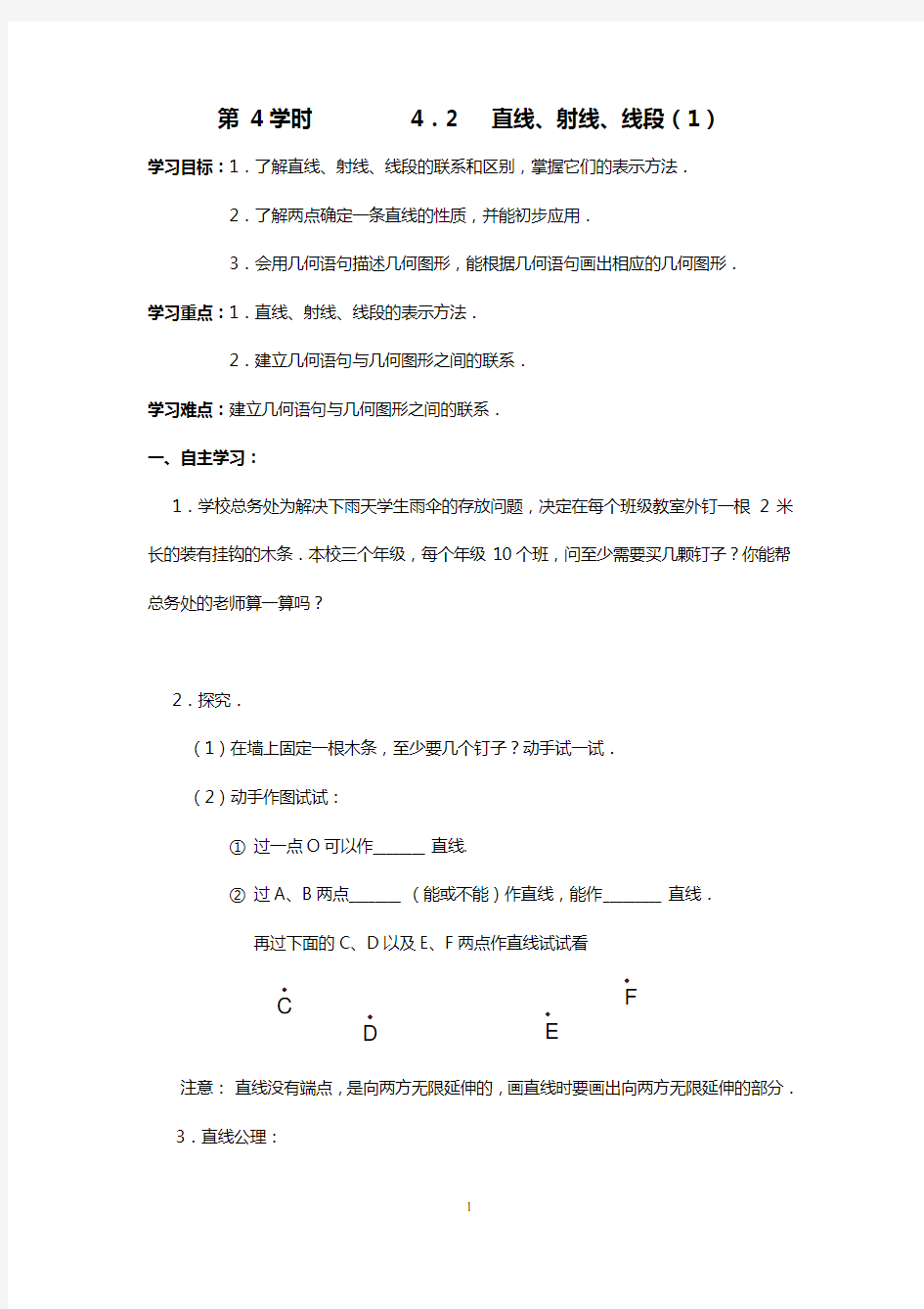 人教版数学七年级上册导学案：4.2 直线、射线、线段(1)