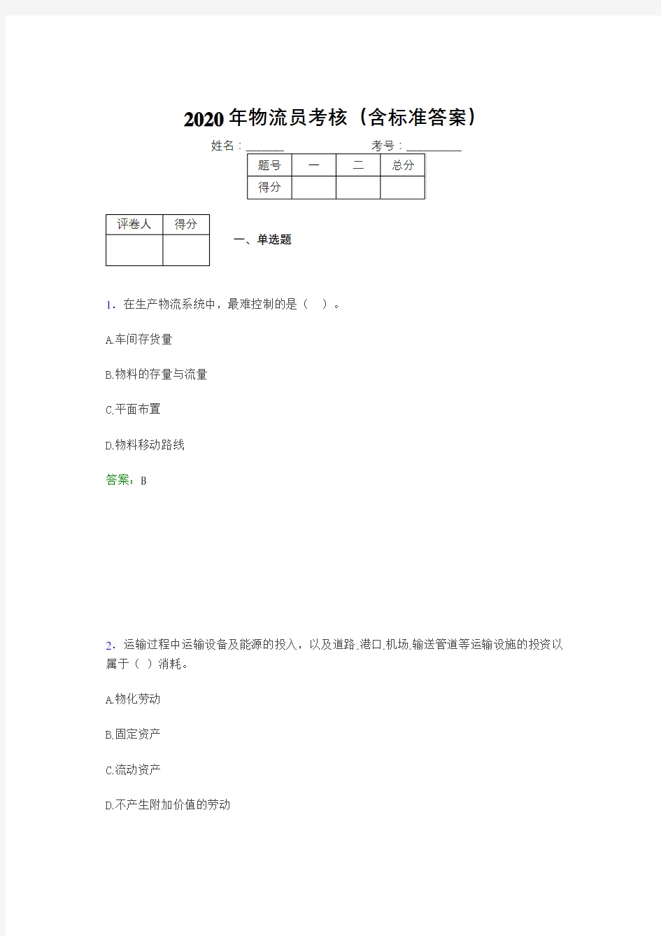 最新2020物流员考试题库(含参考答案)