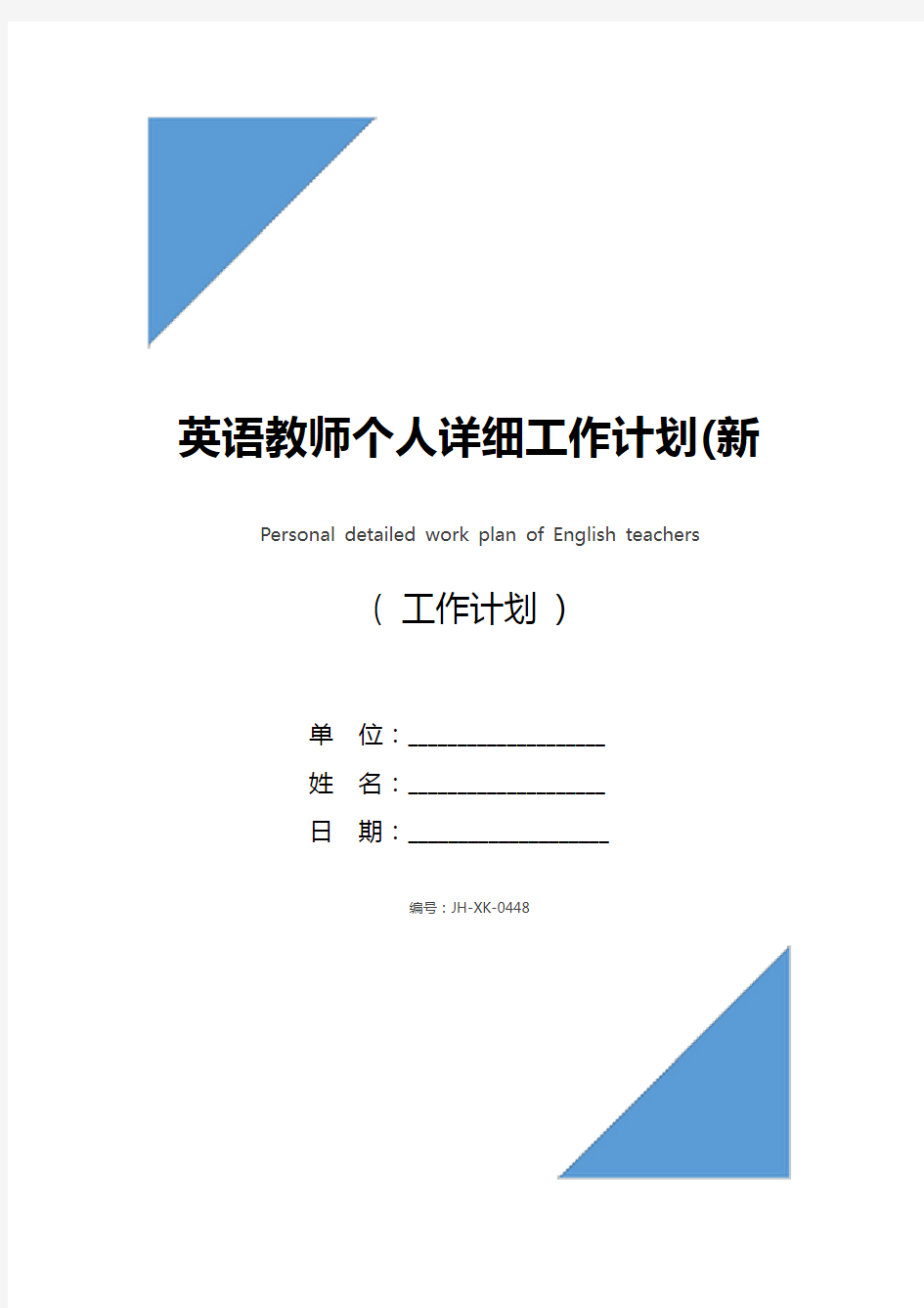 英语教师个人详细工作计划(新编版)