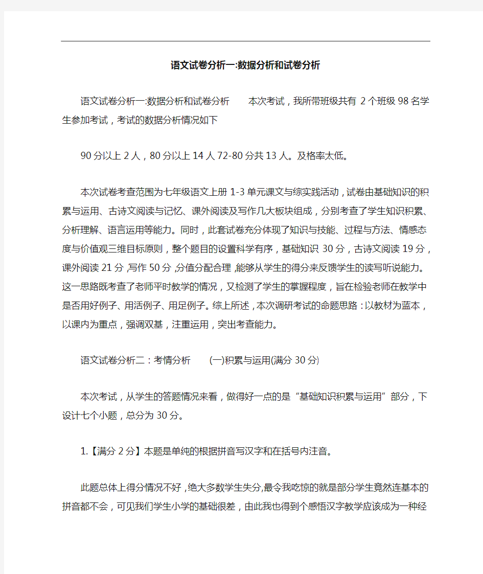 语文试卷分析一-数据分析和试卷分析