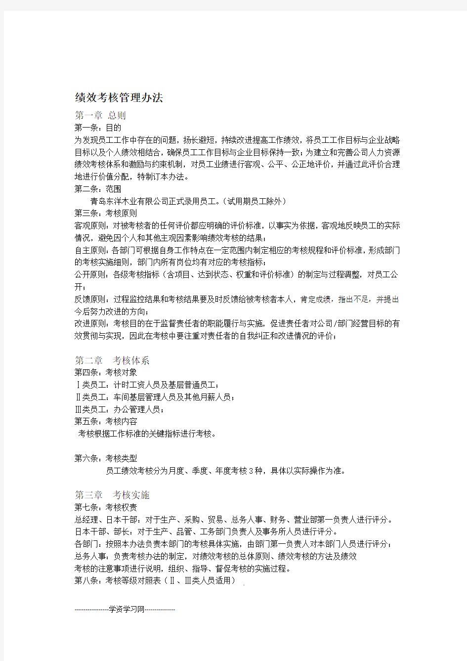 绩效考核管理办法生产型企业