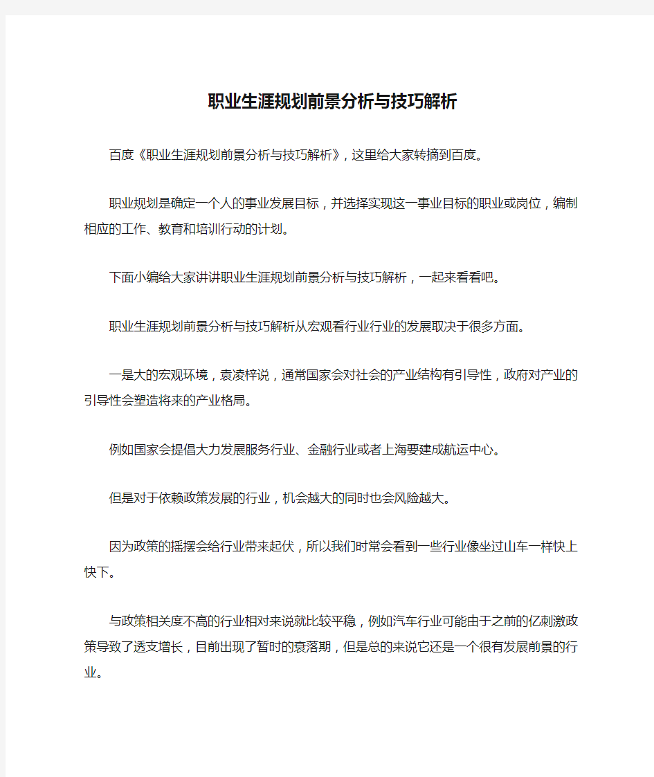 职业生涯规划前景分析与技巧解析