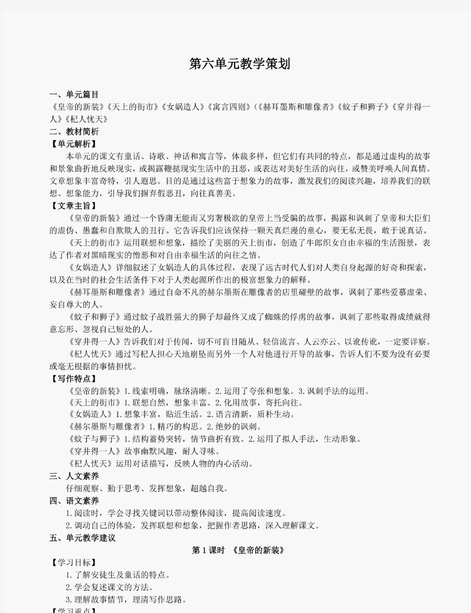 新编整理【新教材】部编版语文七年级上册第六单元集体备课教案