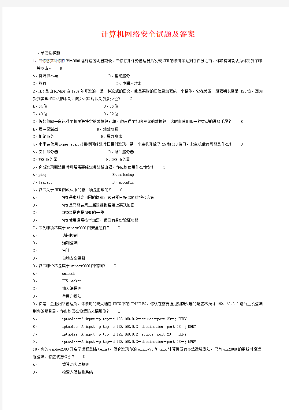 计算机网络安全试题附答案