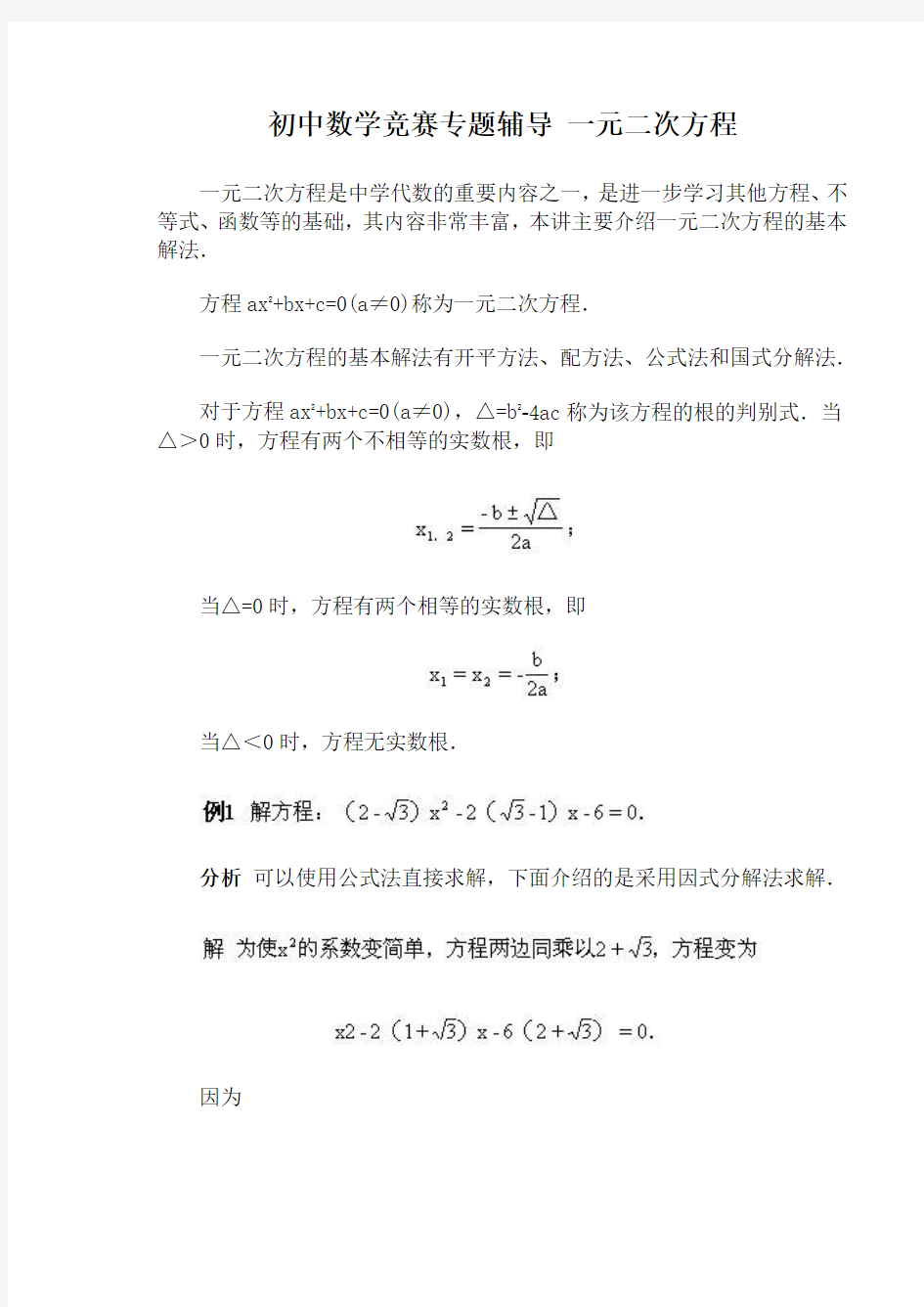 初中数学竞赛专题辅导 一元二次方程