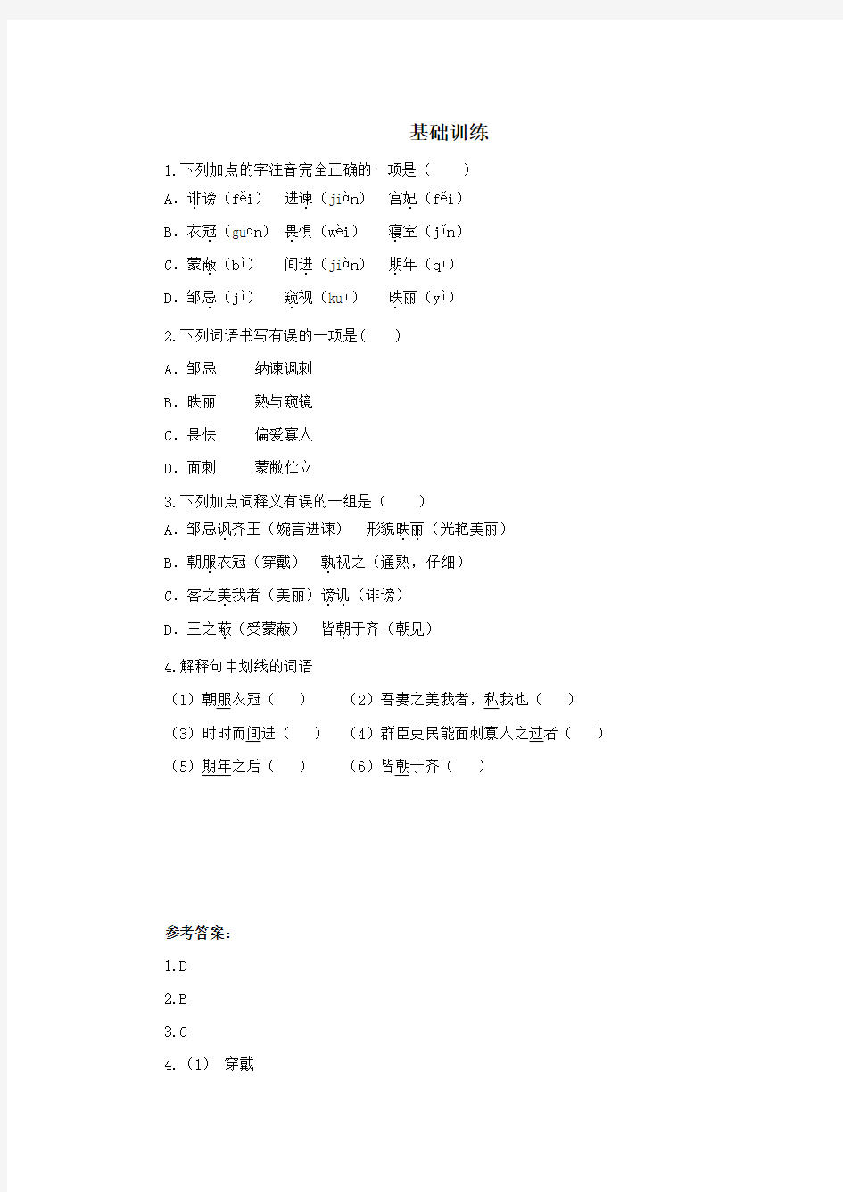 《邹忌讽齐王纳谏》基础训练3(含答案)