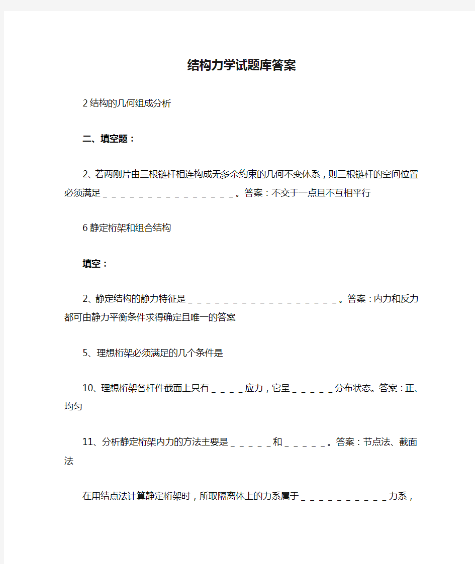 结构力学试题库答案