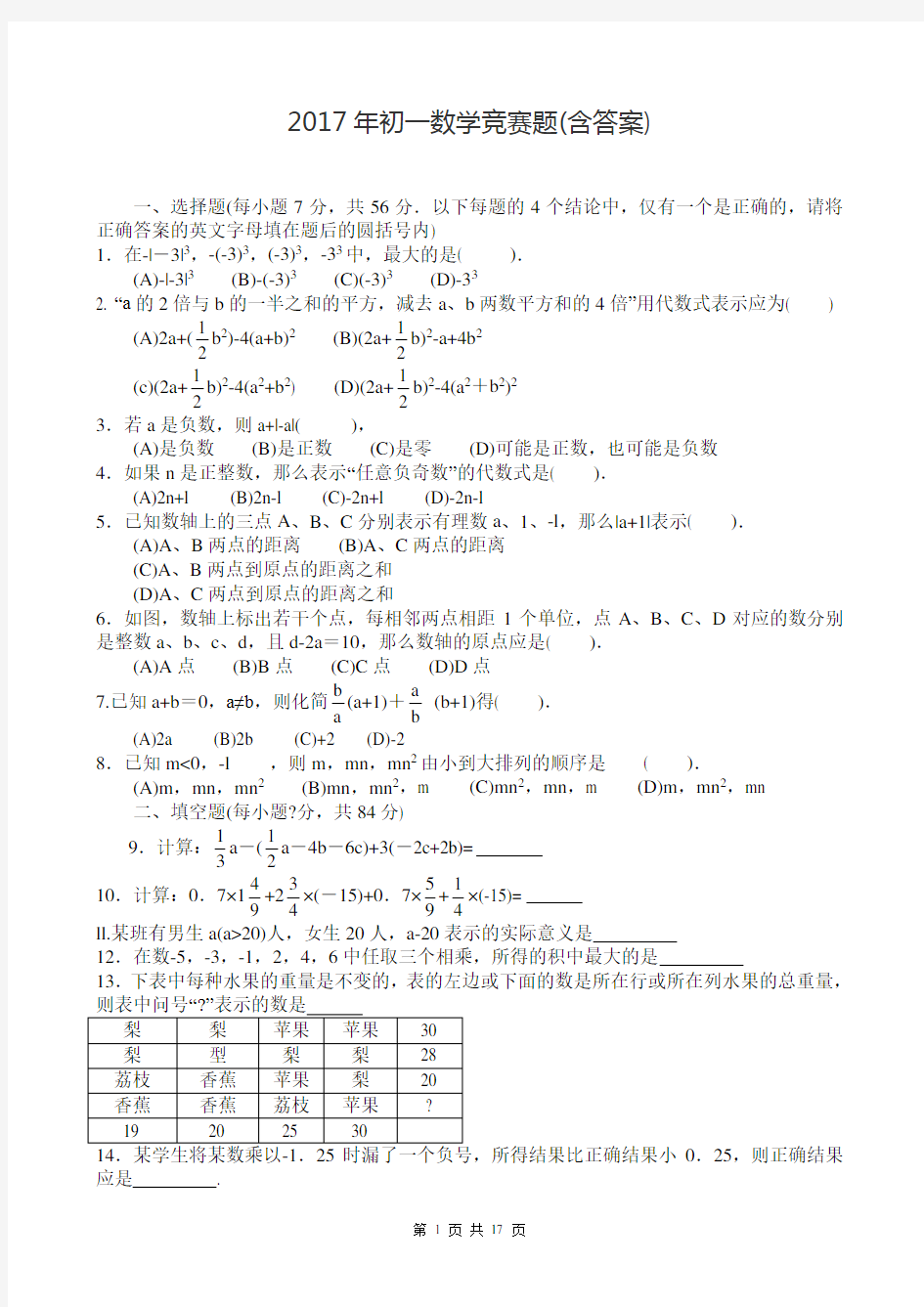 2017年初一数学竞赛试题(含答案)