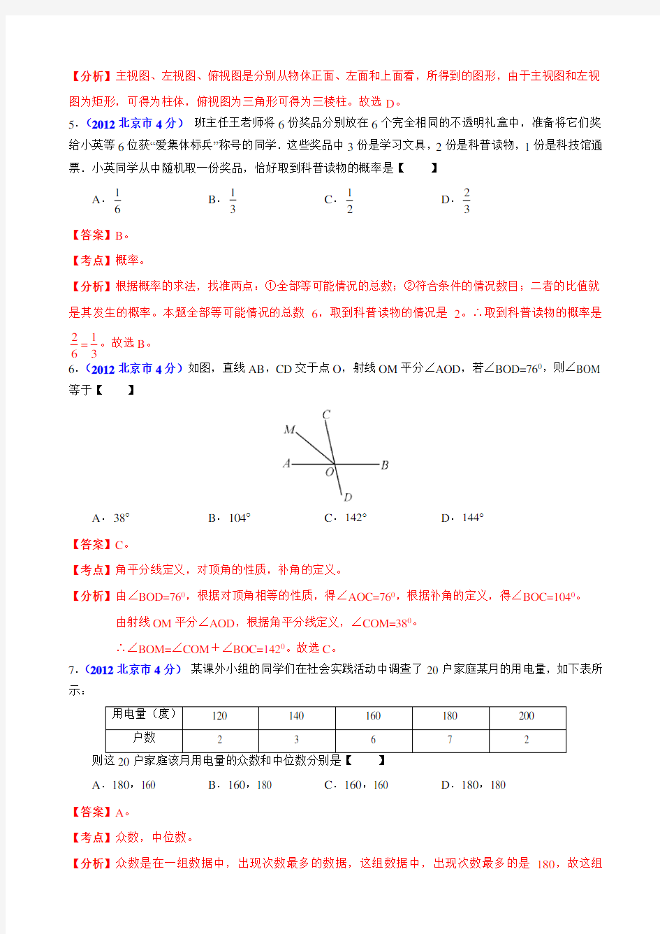 2012年北京中考数学试卷(含答案)