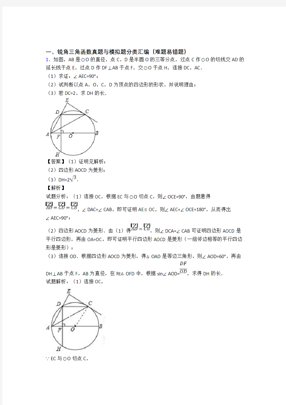 中考数学专题题库∶锐角三角函数的综合题附详细答案