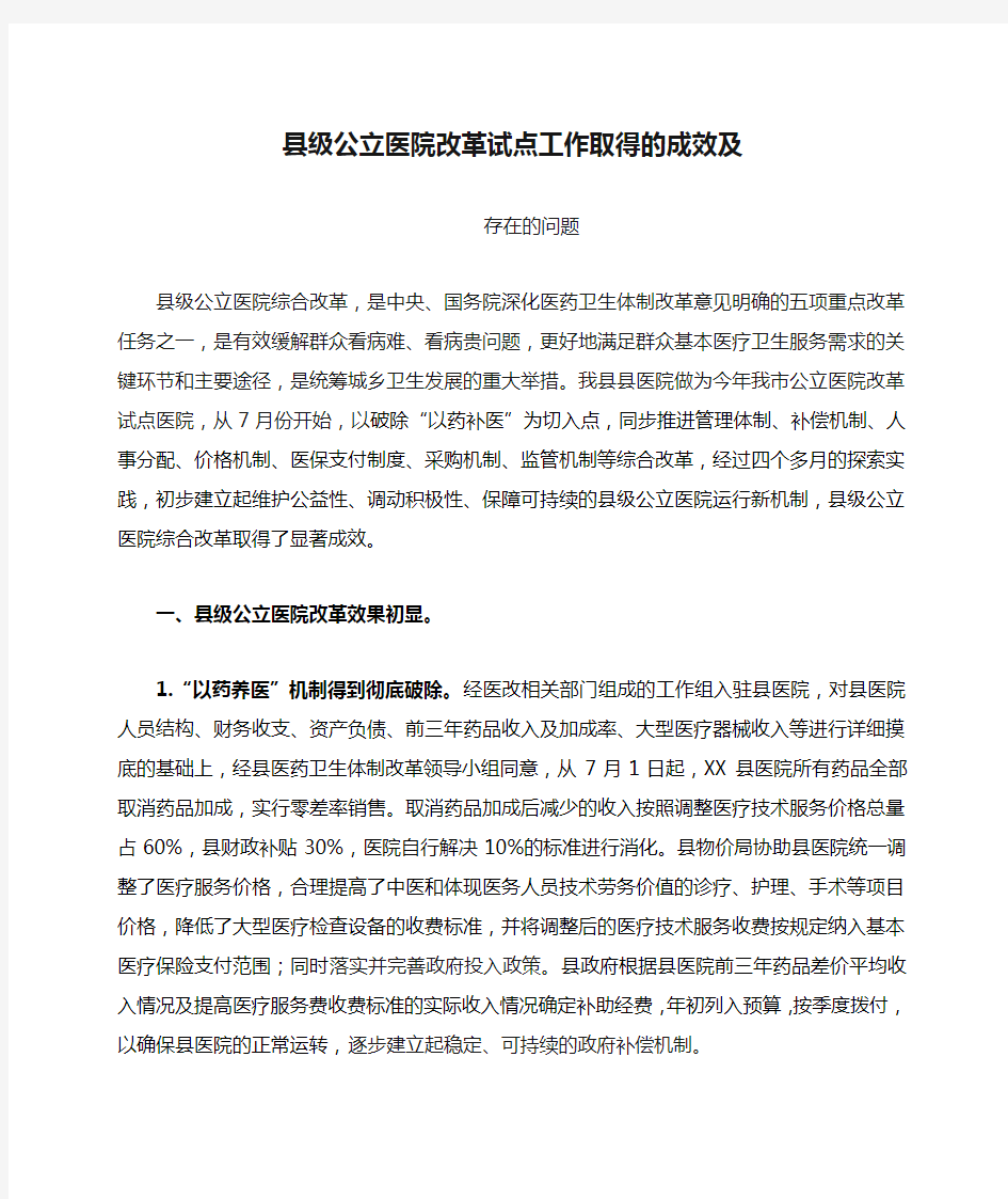 县级公立医院改革试点工作取得的成效及存在的问题