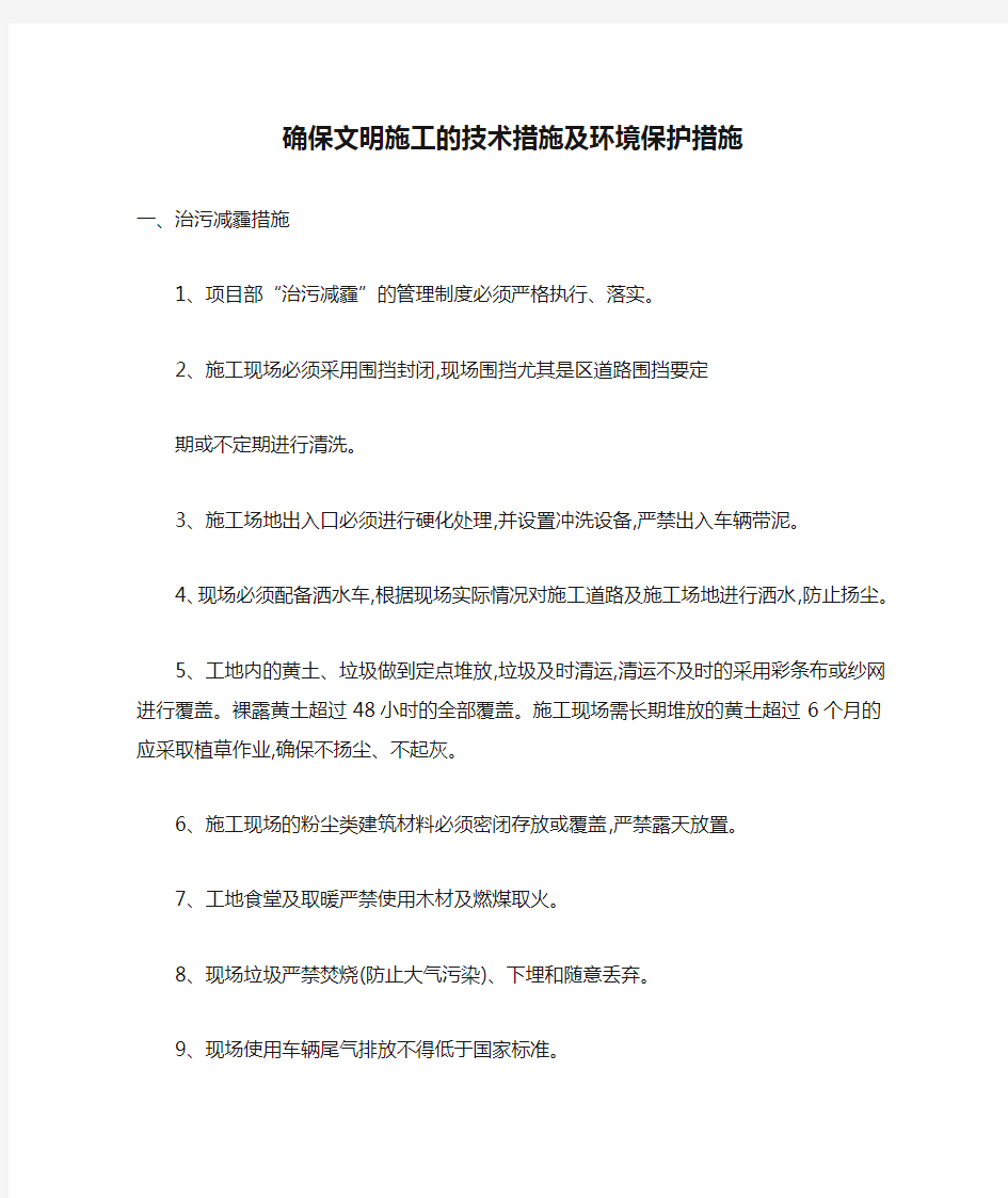 确保文明施工的技术措施及环境保护措施