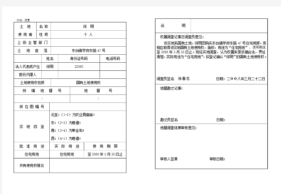 地籍调查表样本及填写说明