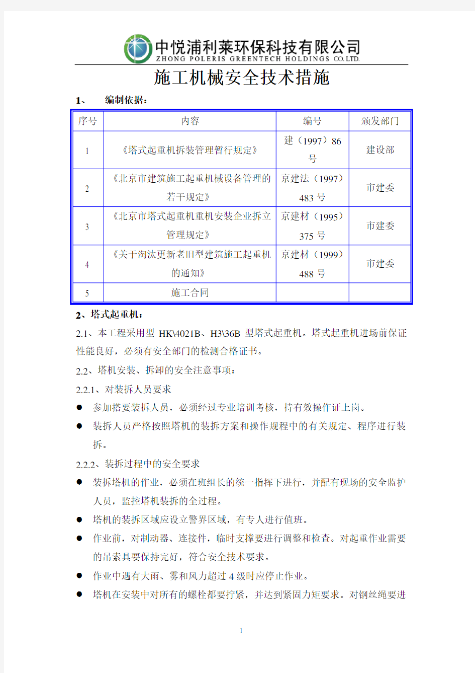 施工机械安全技术