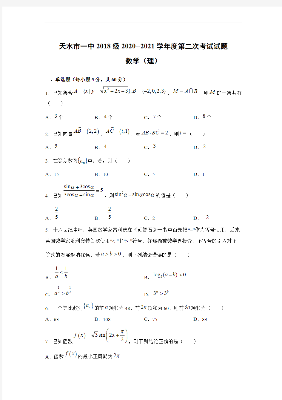 甘肃省天水一中2021届高三上学期第二次考试 数学(理)(含答案)
