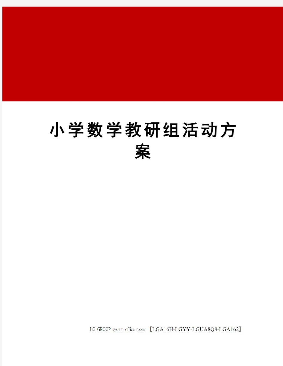 小学数学教研组活动方案