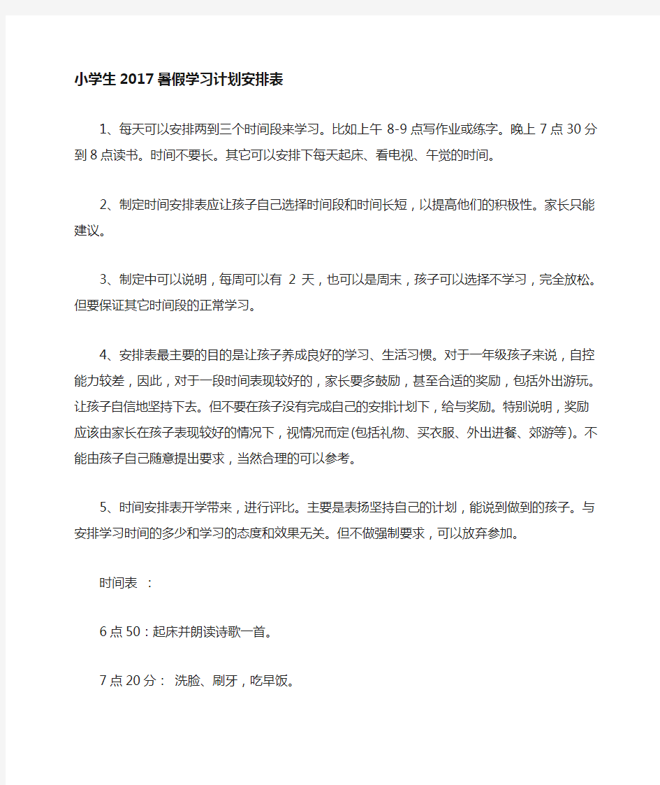 小学生暑假学习计划安排表