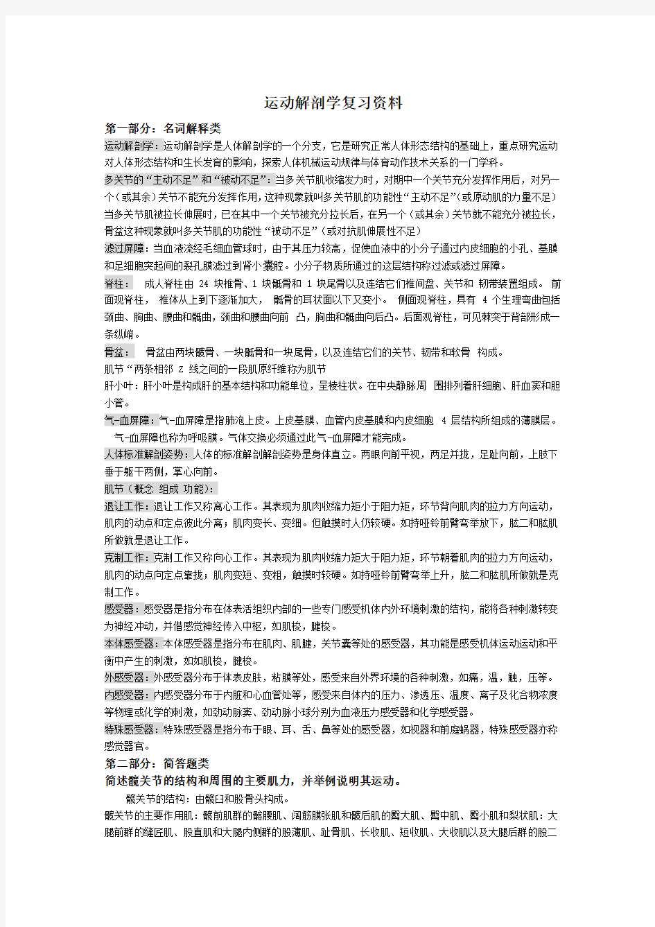 运动解剖学复习资料