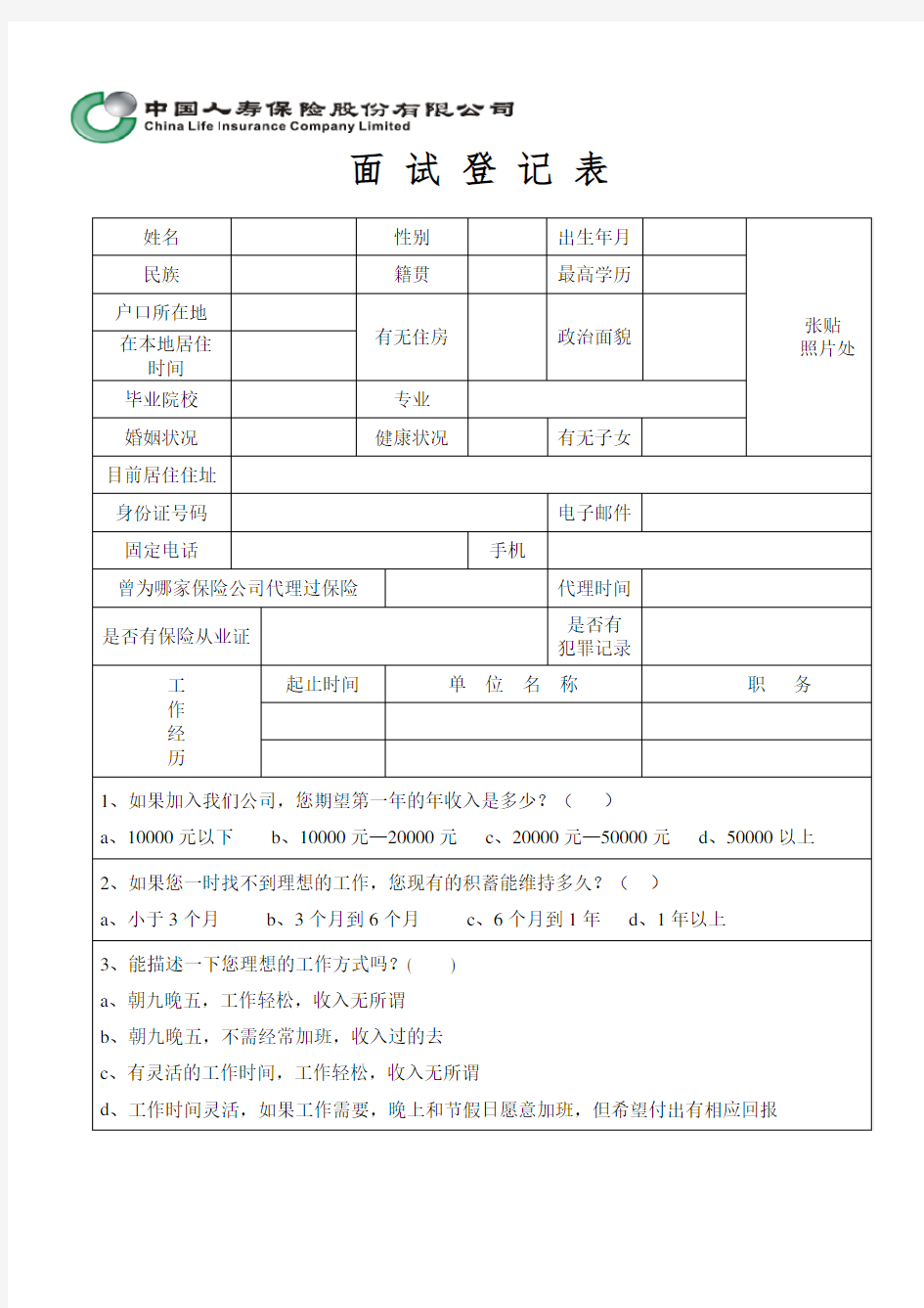 面试登记表