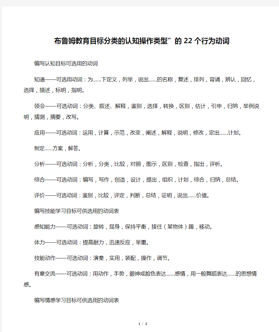 布鲁姆教育目标分类的认知操作类型”的22个行为动词