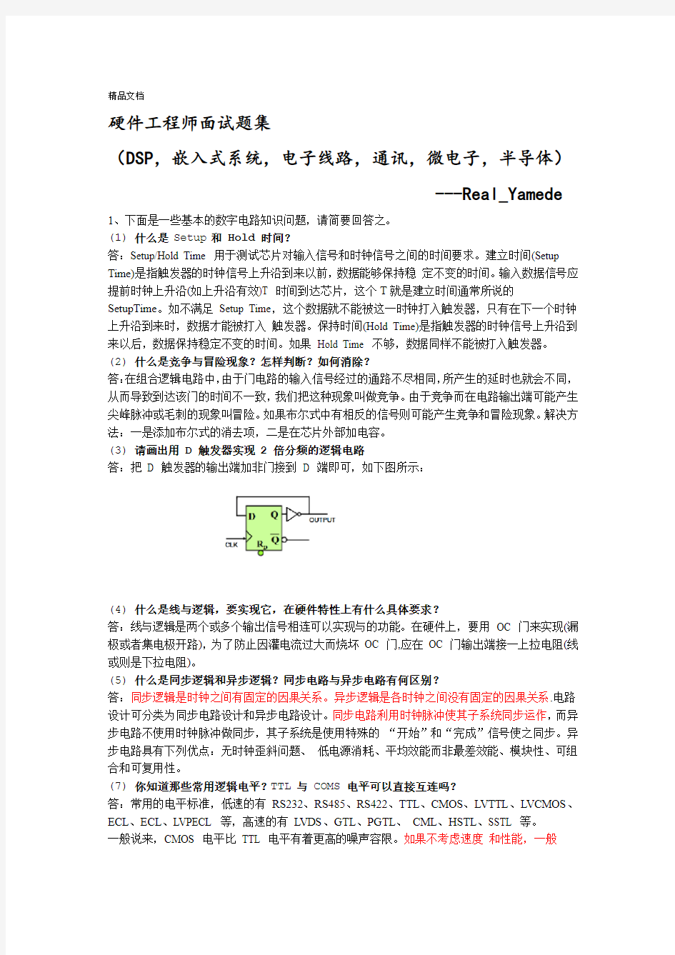 硬件工程师面试题集含答案