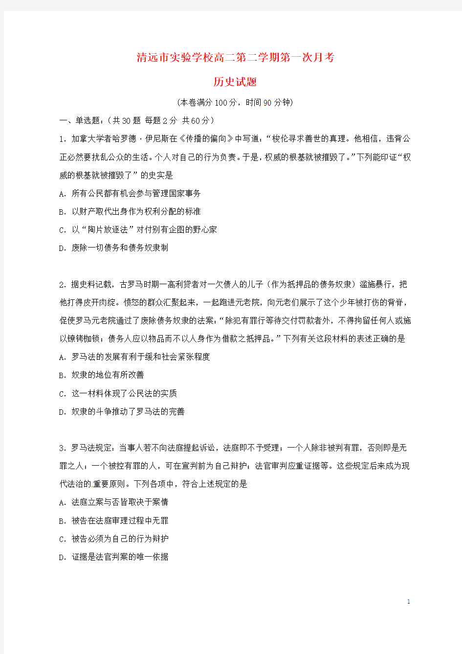 广东省清远市实验学校2016_2017学年高二历史下学期第一次月考试题