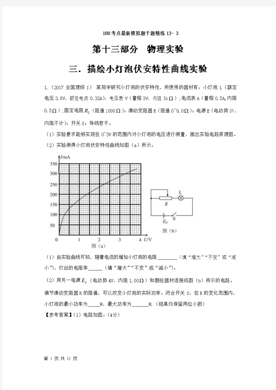 2018届高考物理二轮复习描绘小灯泡伏安特性曲线实验专题卷