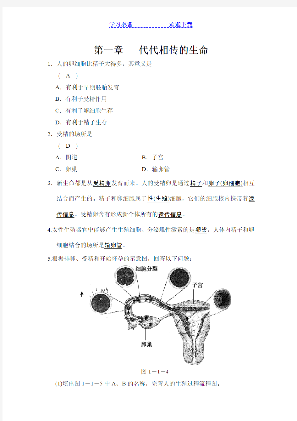 七年级下科学第一章代代相传的生命经典易错题专训含答案浙教版