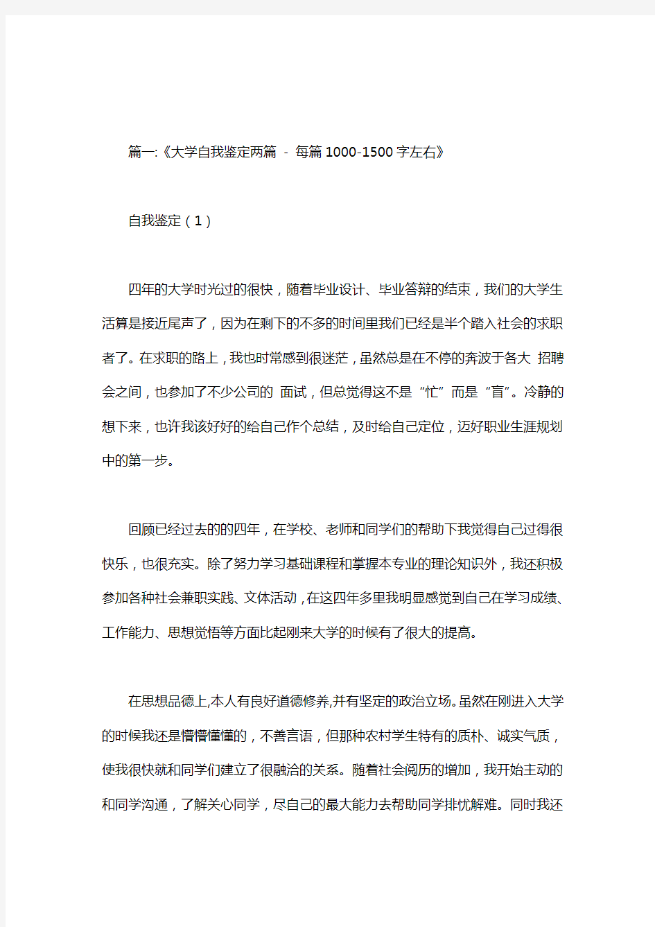 大学生自我评价1000字