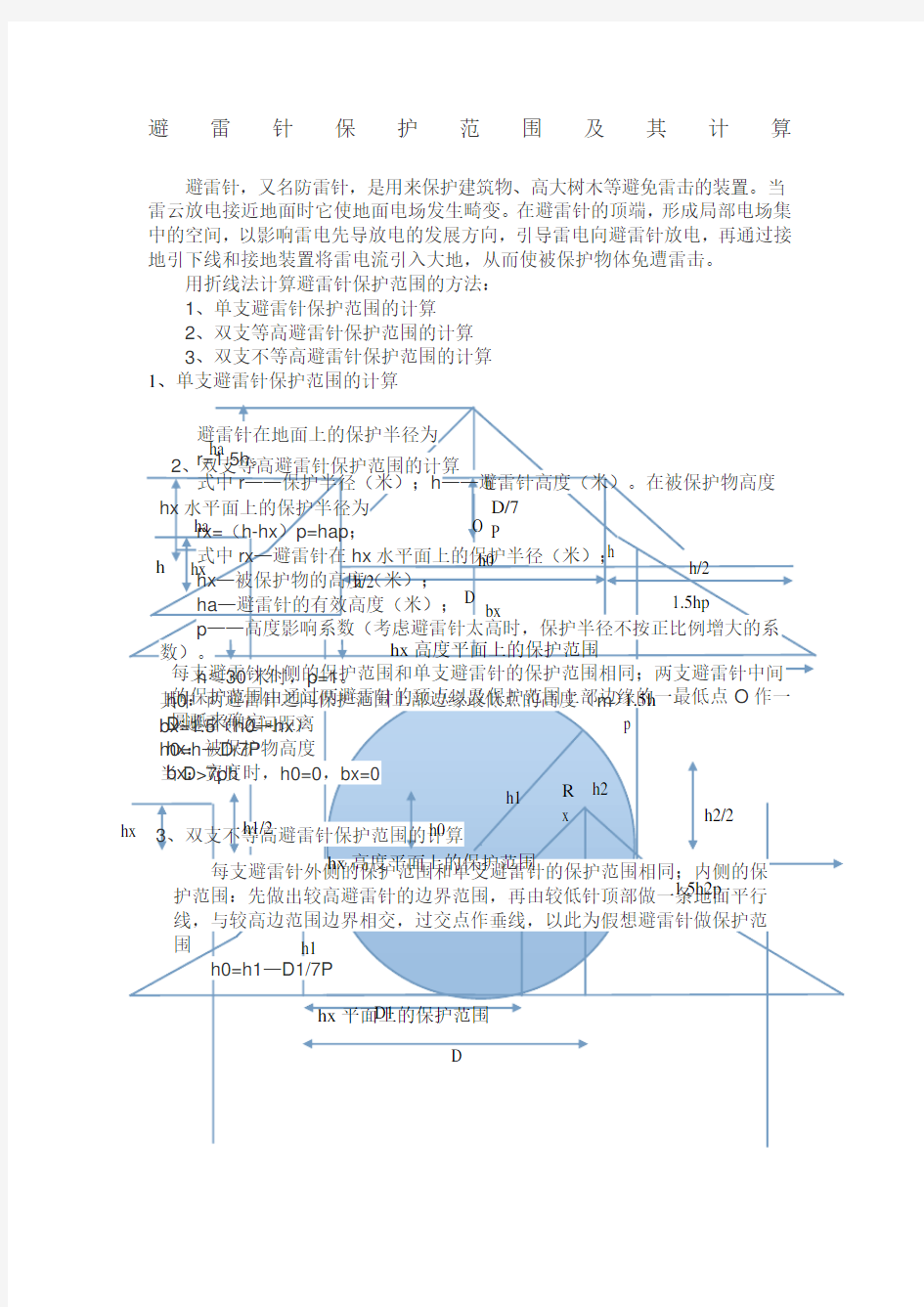 避雷针保护范围及其计算