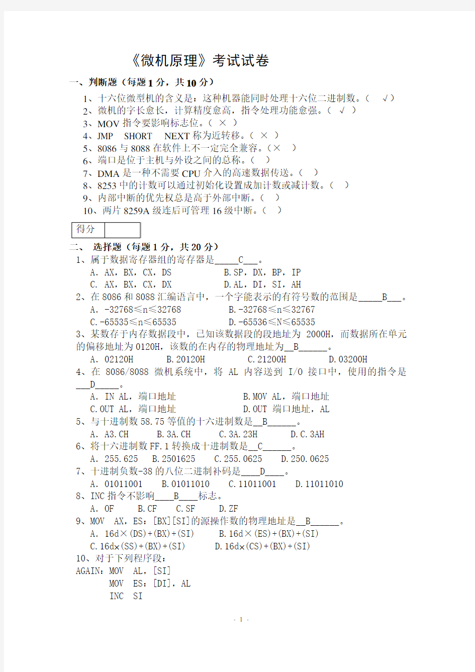 微机原理期末考试试卷(有答案)剖析