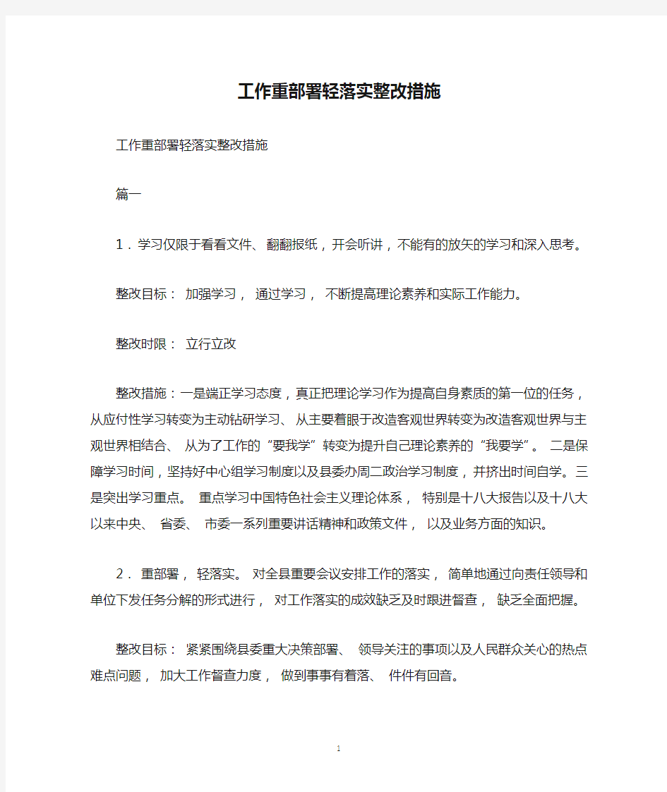 工作重部署轻落实整改措施