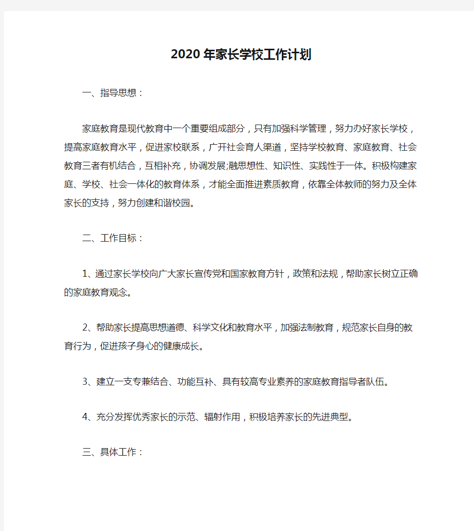 2020年家长学校工作计划