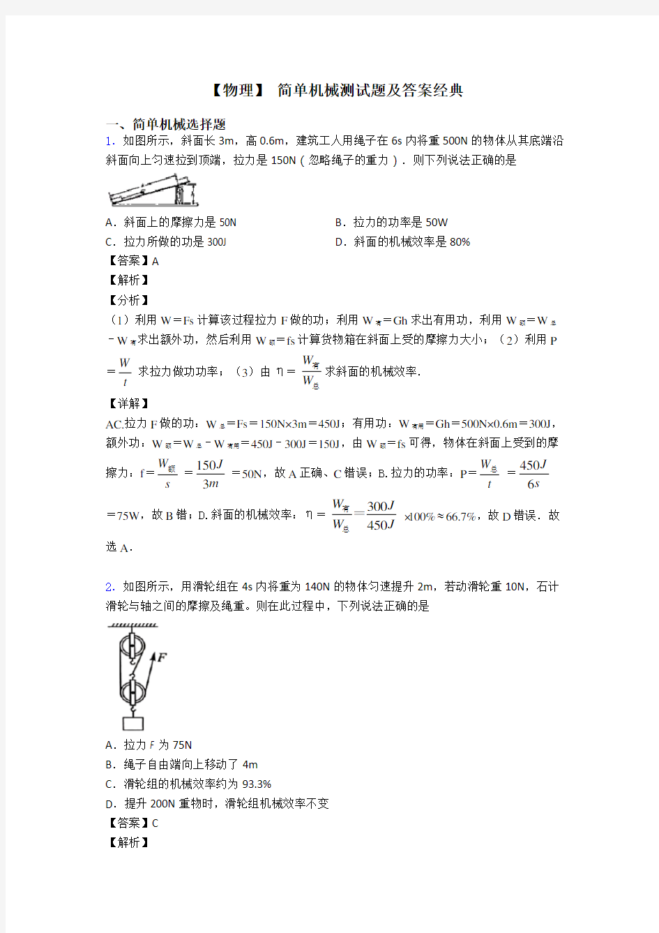 【物理】 简单机械测试题及答案经典