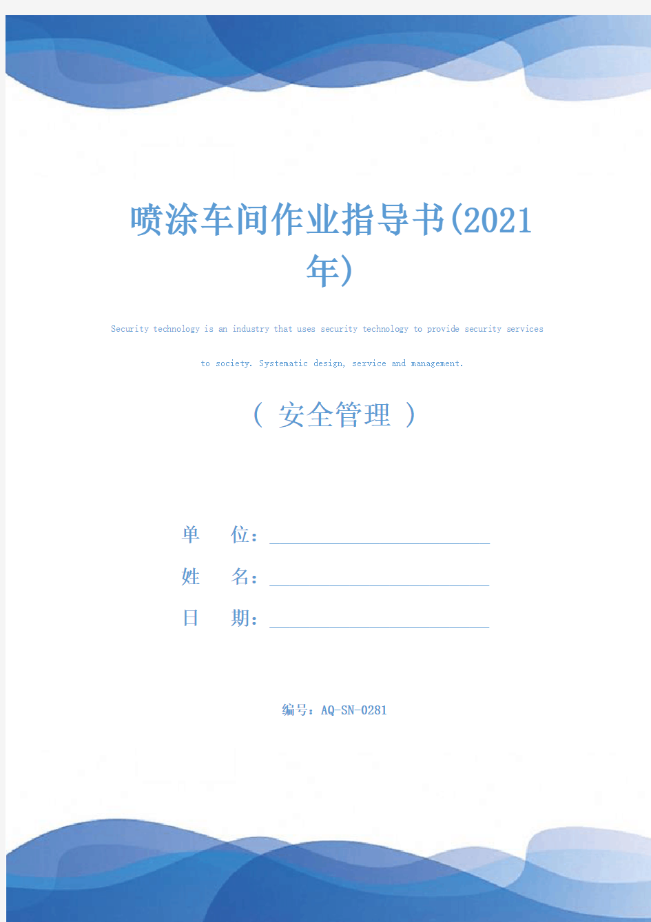 喷涂车间作业指导书(2021年)