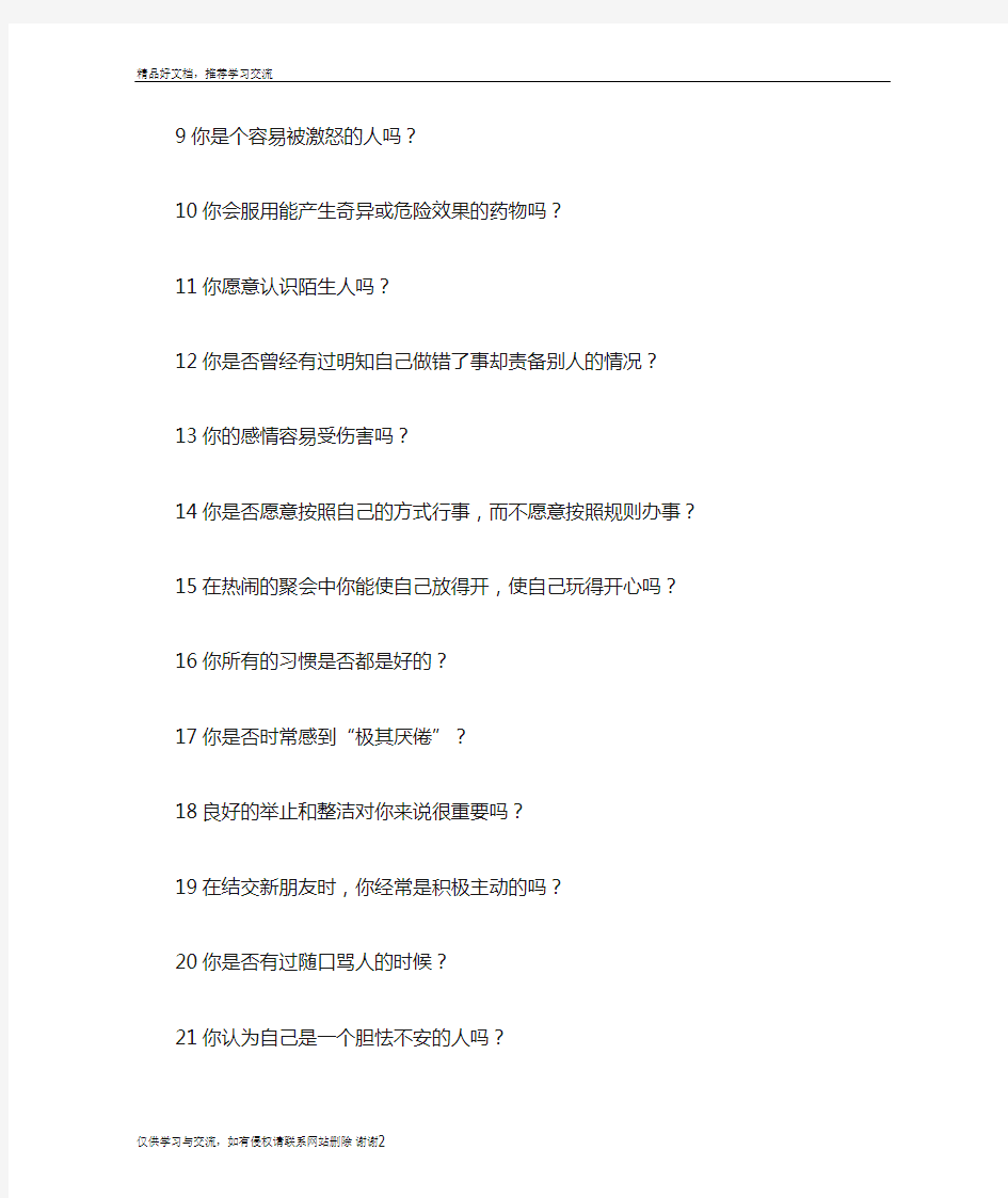 最新艾森克人格问卷简式量表中国版