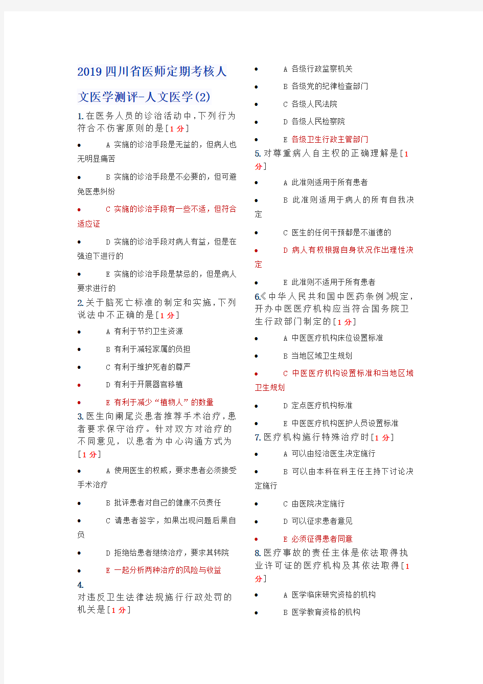 2019医师定期考核人文医学-临床2