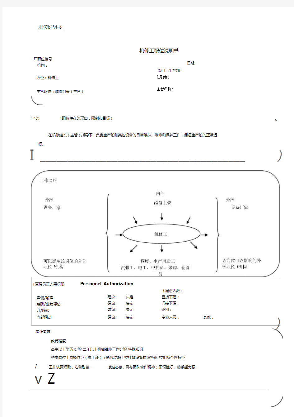 机修工职位说明书