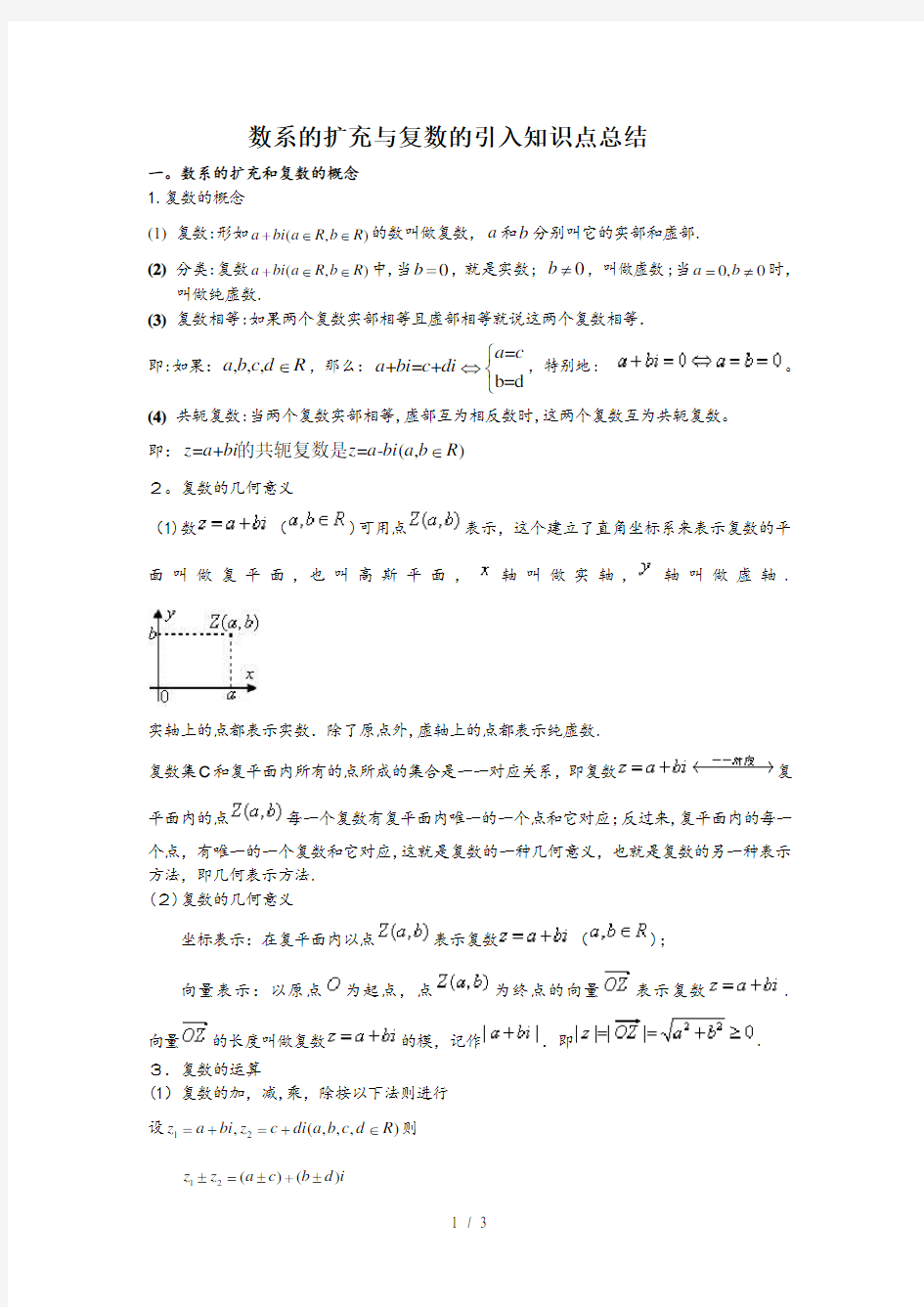 数系的扩充与复数的引入知识点总结