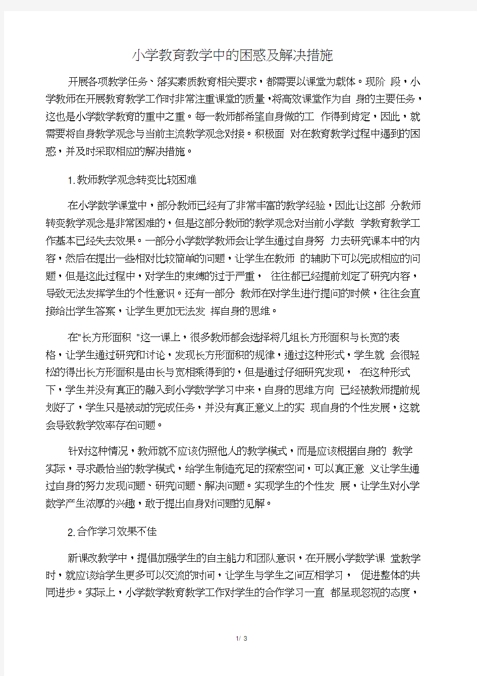 小学教育教学中的困惑及解决措施-