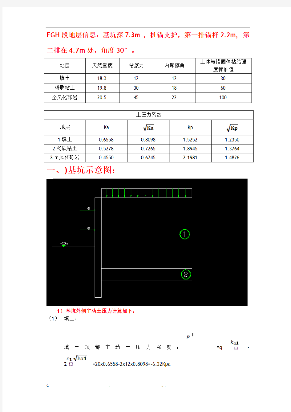 基坑桩锚设计计算过程(手算)