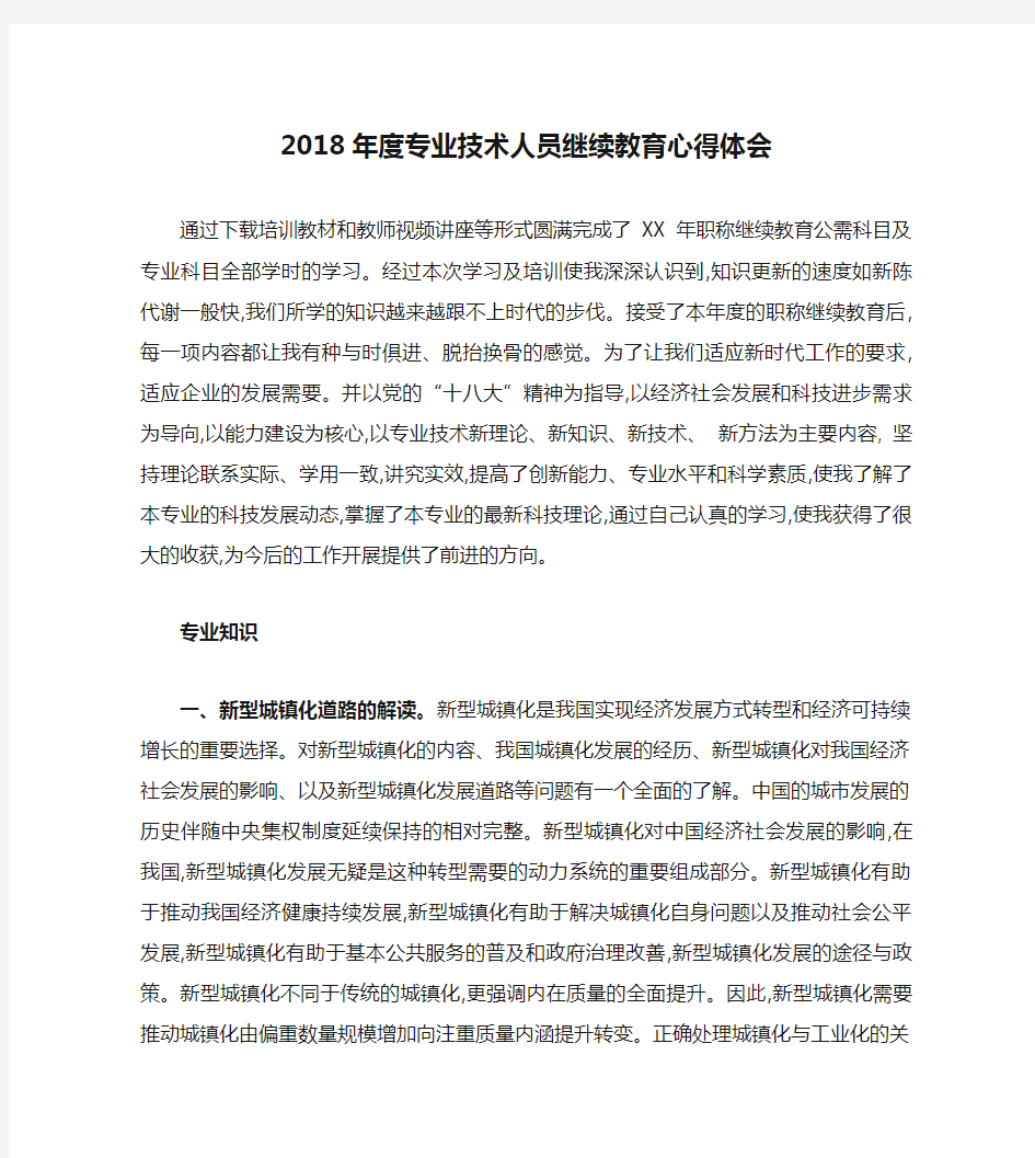 2018年度专业技术人员继续教育心得体会