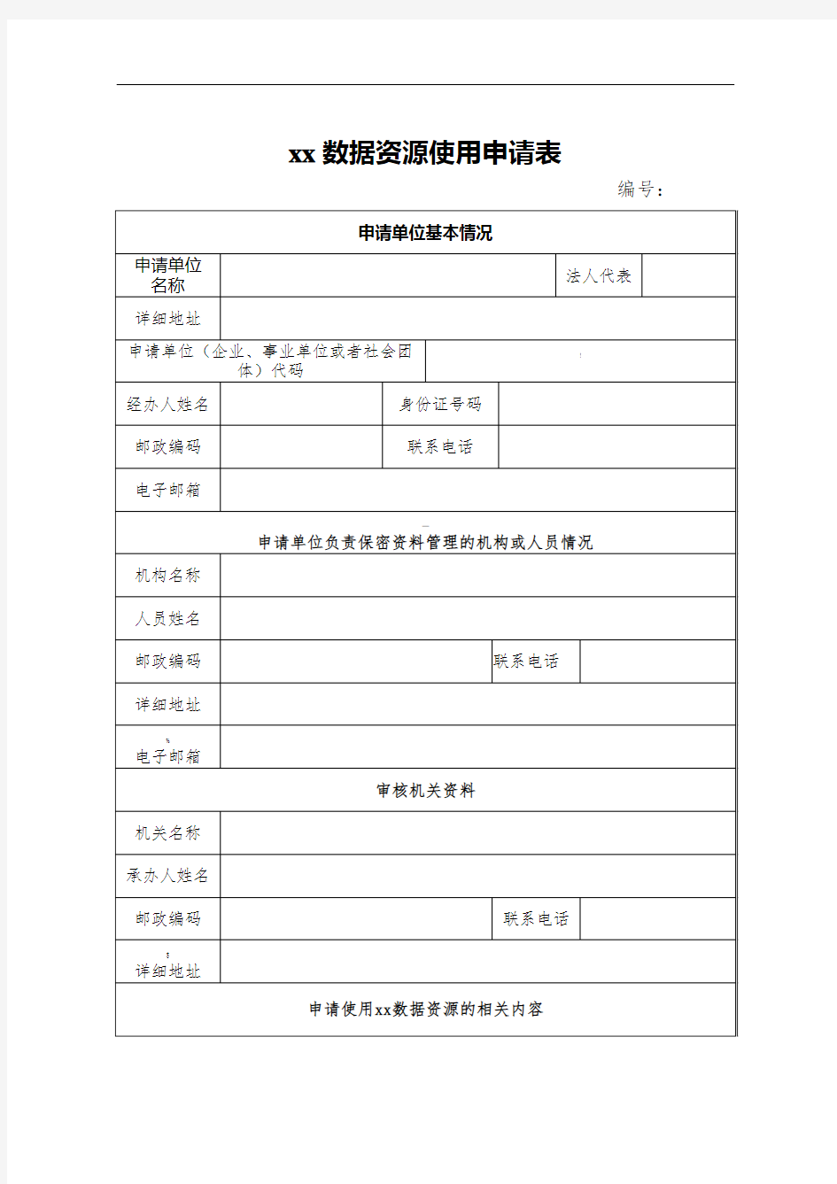 xx数据资源使用申请表