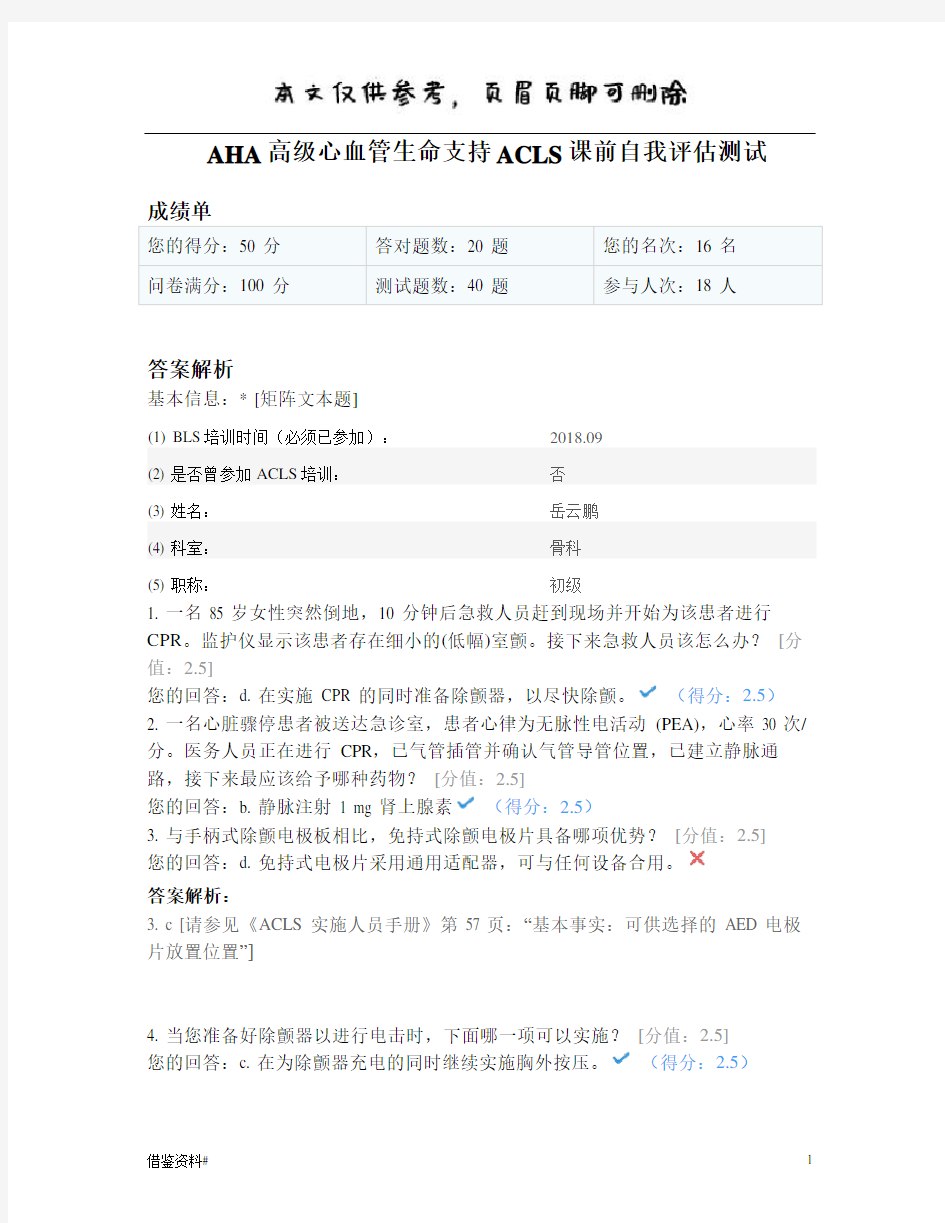 AHA高级心血管生命支持ACLS课前自我评估(内容充实)