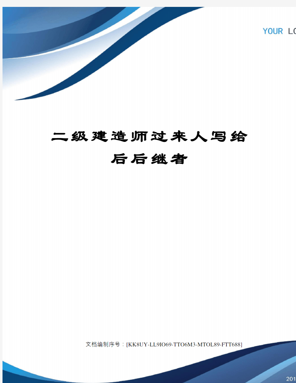 二级建造师过来人写给后后继者