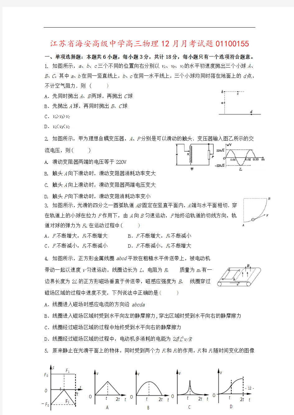 江苏省海安高级中学高三物理12月月考试题01100155