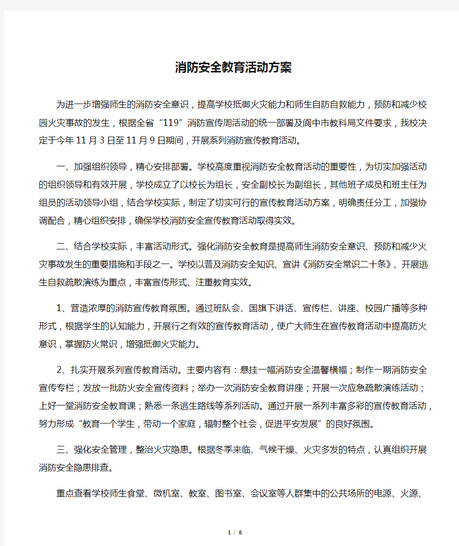 消防安全教育活动方案