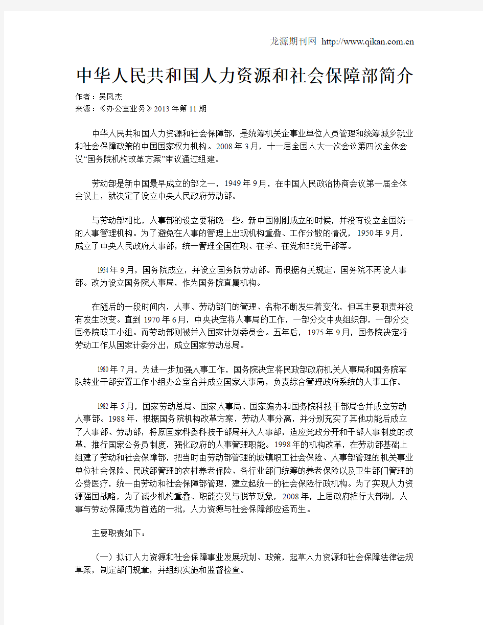 中华人民共和国人力资源和社会保障部简介