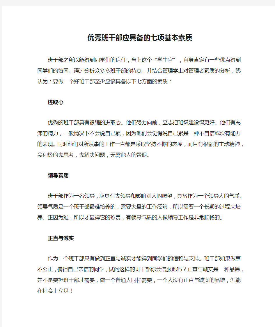 优秀班干部应具备的七项基本素质 1