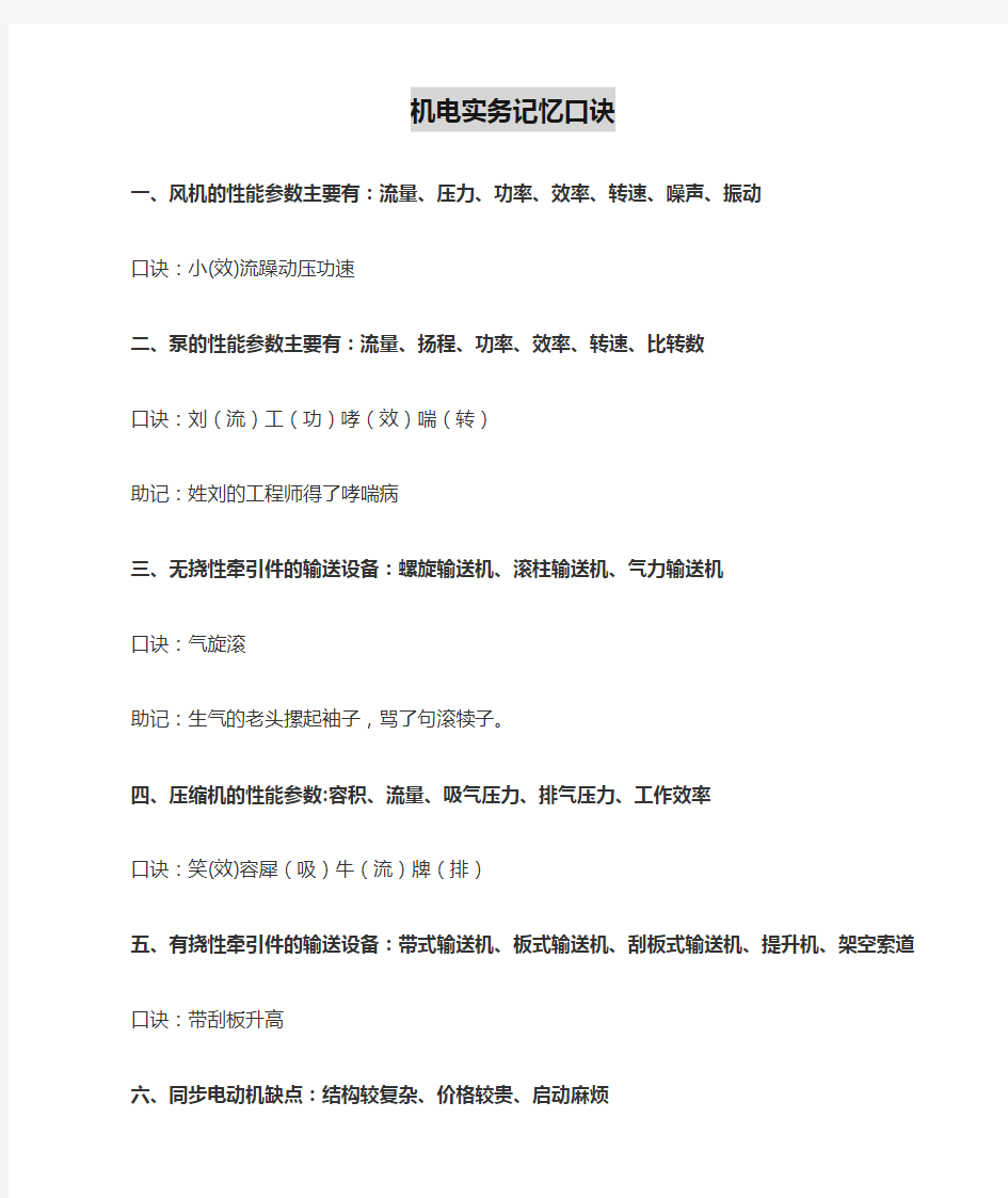 2019年二级建造师机电实务记忆口诀